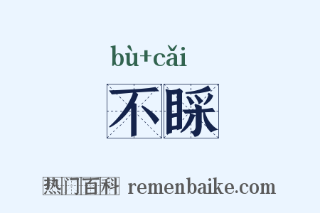 不睬是什么意思的图片